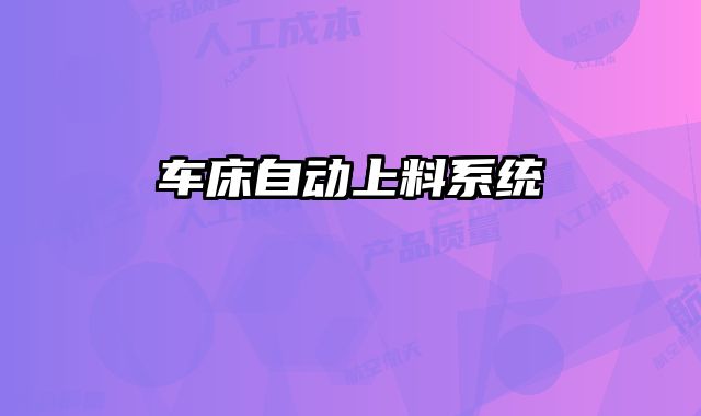 車床自動上料系統