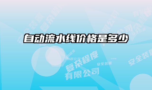 自動流水線價格是多少