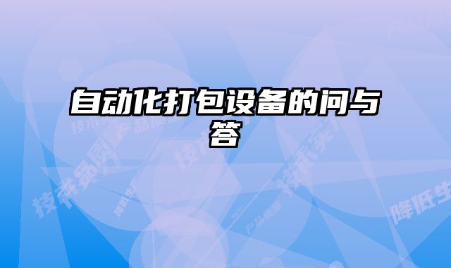 自動(dòng)化打包設(shè)備的問與答