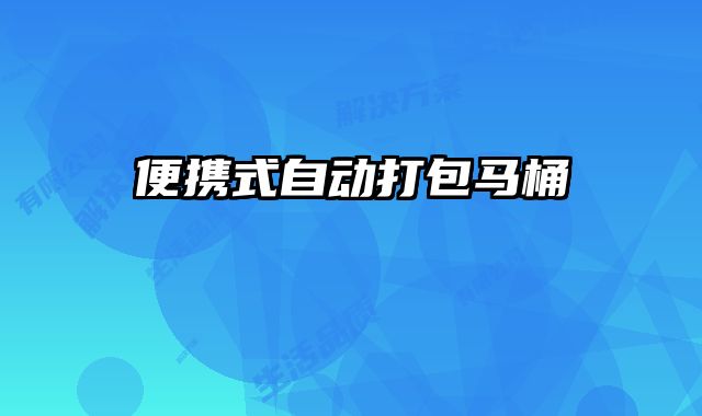 便攜式自動打包馬桶