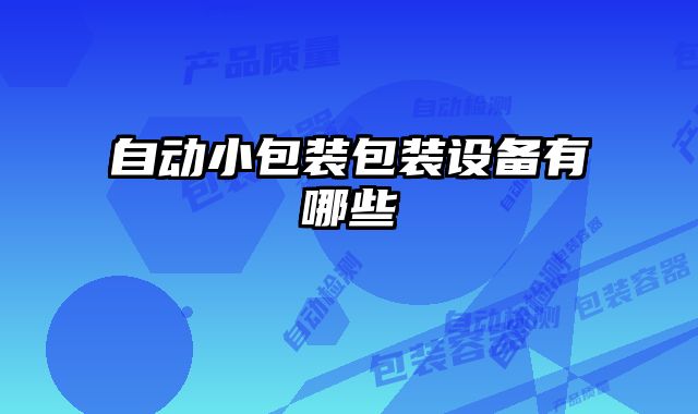 自動(dòng)小包裝包裝設(shè)備有哪些