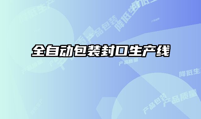 全自動包裝封口生產線