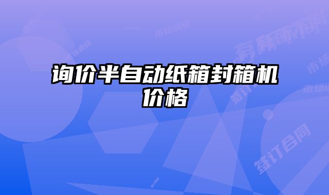 詢價半自動紙箱封箱機價格