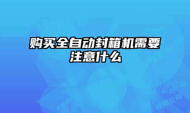 購買全自動封箱機需要注意什么