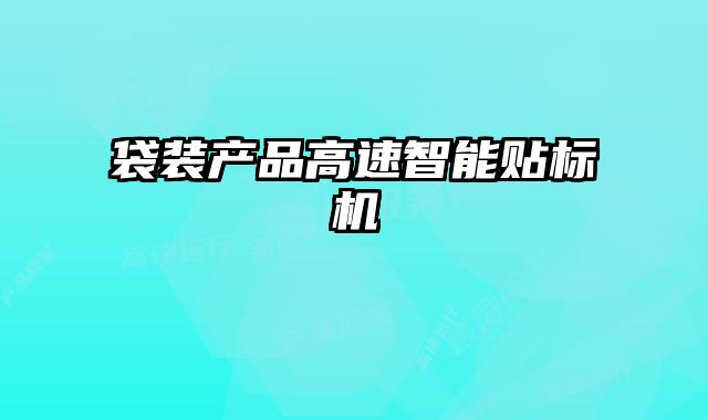 袋裝產品高速智能貼標機
