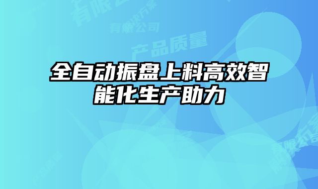 全自動振盤上料高效智能化生產助力