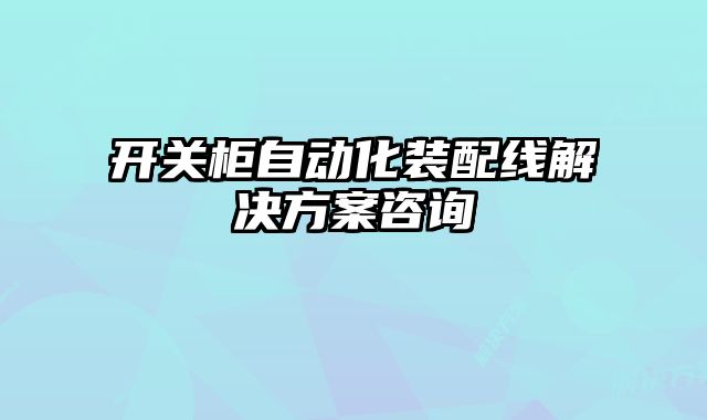 開關(guān)柜自動化裝配線解決方案咨詢