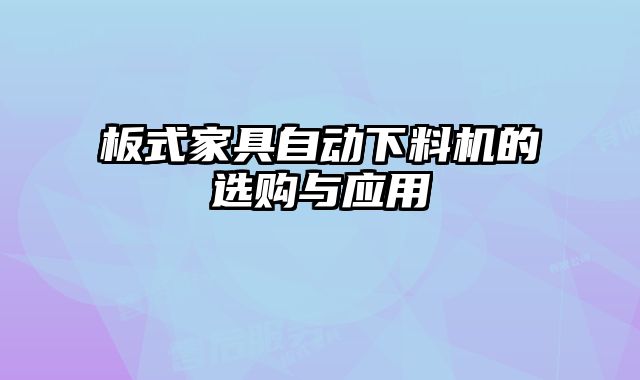 板式家具自動下料機的選購與應用
