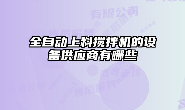 全自動上料攪拌機的設備供應商有哪些