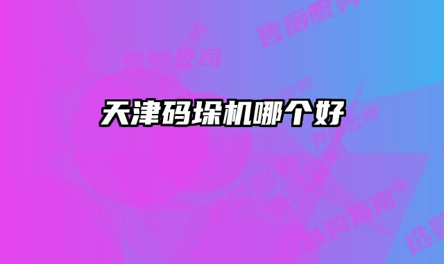 天津碼垛機哪個好