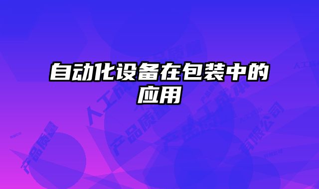 自動化設備在包裝中的應用