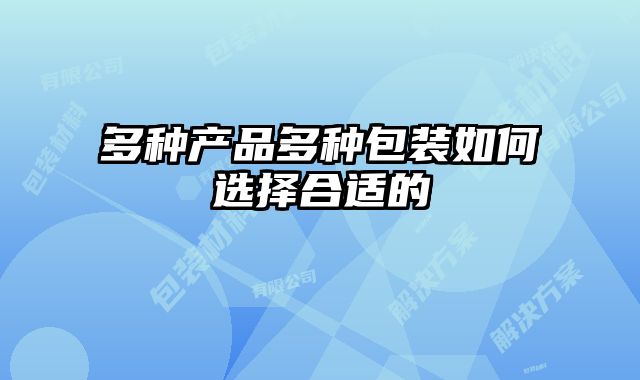多種產品多種包裝如何選擇合適的