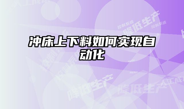沖床上下料如何實現自動化